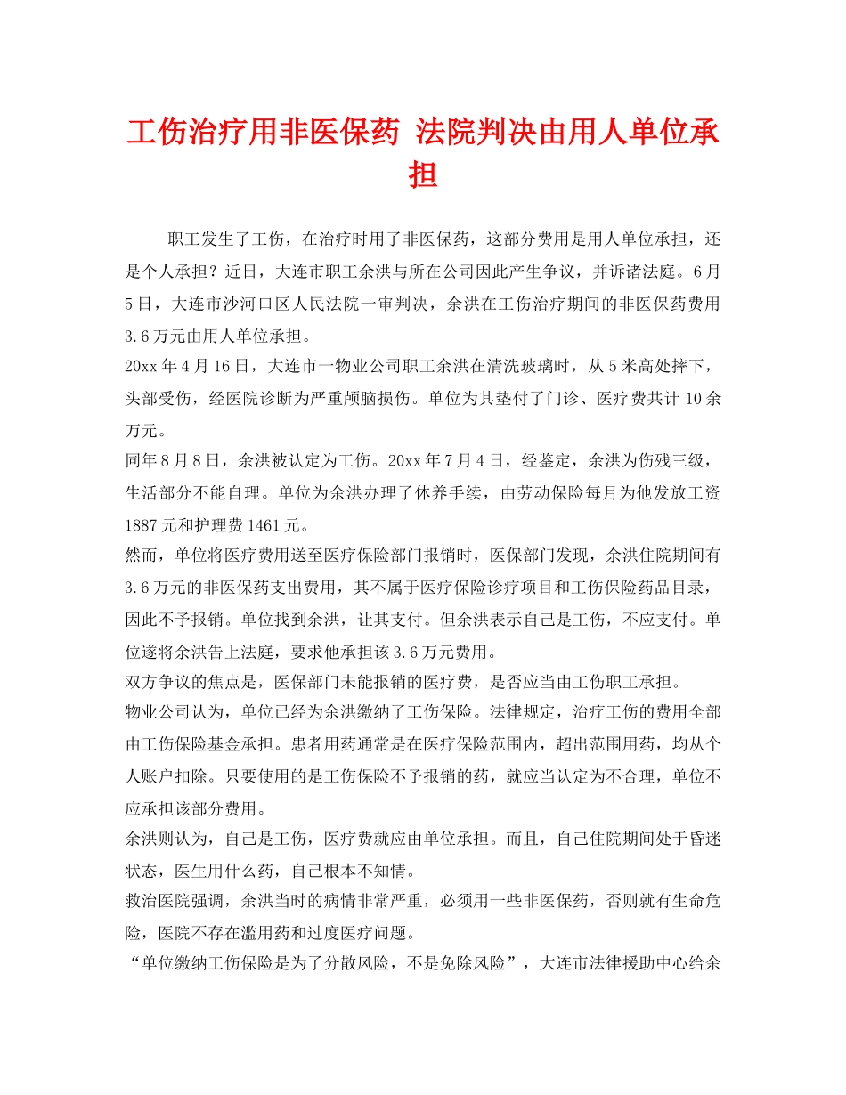 《工伤保险》之工伤治疗用非医保药 法院判决由用人单位承担 _第1页