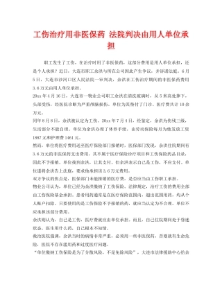 《工伤保险》之工伤治疗用非医保药 法院判决由用人单位承担 