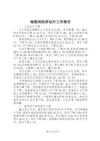 地税局经济运行工作报告 