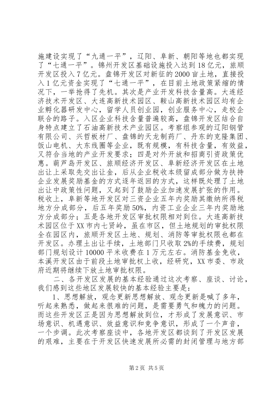 关于赴省内开发区考察有关情况的报告 _第2页