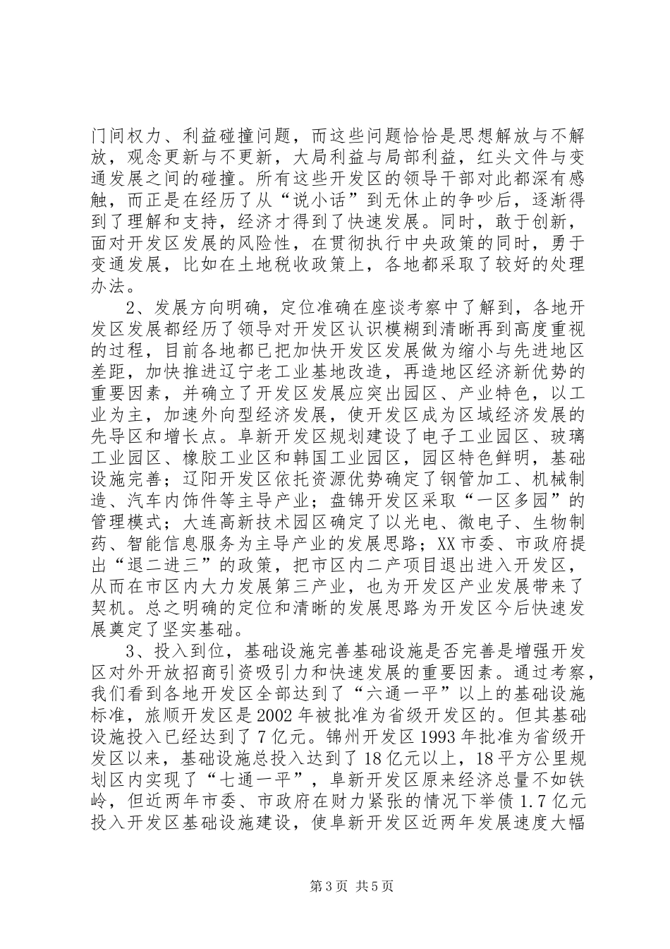关于赴省内开发区考察有关情况的报告 _第3页