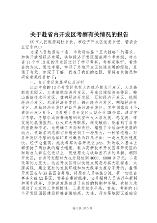 关于赴省内开发区考察有关情况的报告 