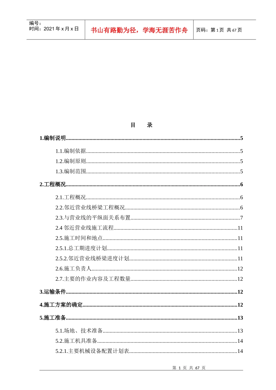 杨家特大桥临近营业线施工方案培训资料_第1页