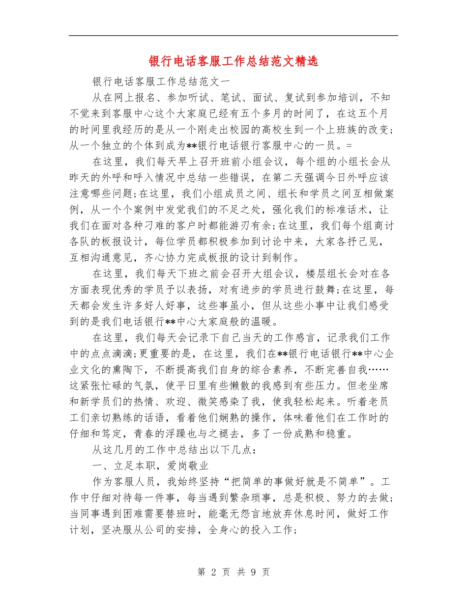 银行电话客服工作总结范文精选_第2页