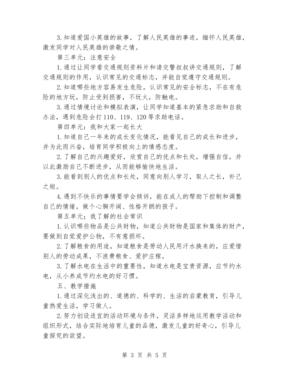 2024-2024学年二年级思品上学期教学计划_第3页