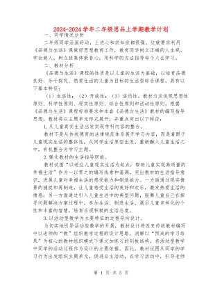 2024-2024学年二年级思品上学期教学计划