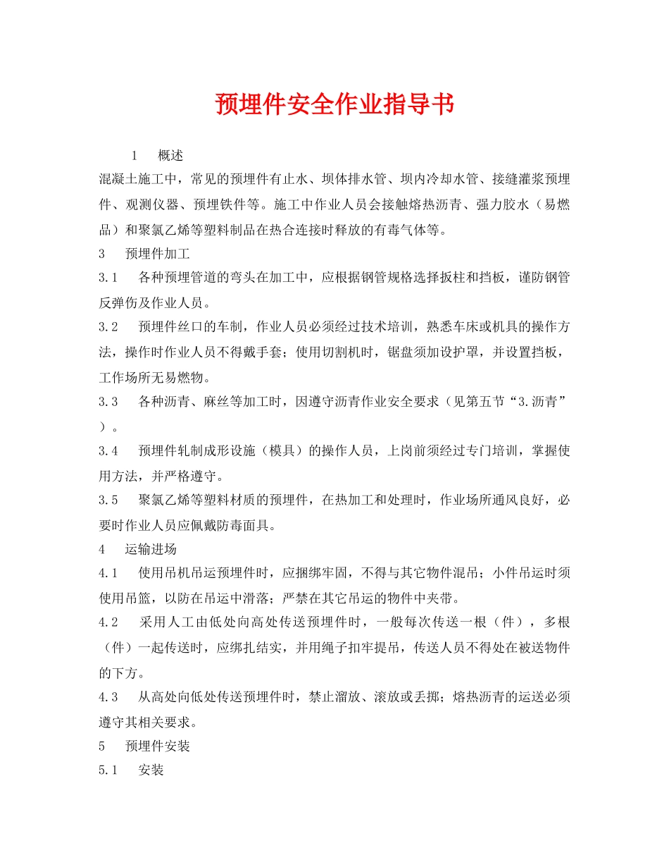 《安全技术》之预埋件安全作业指导书 _第1页