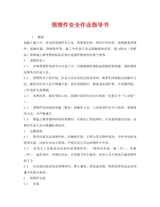 《安全技术》之预埋件安全作业指导书 