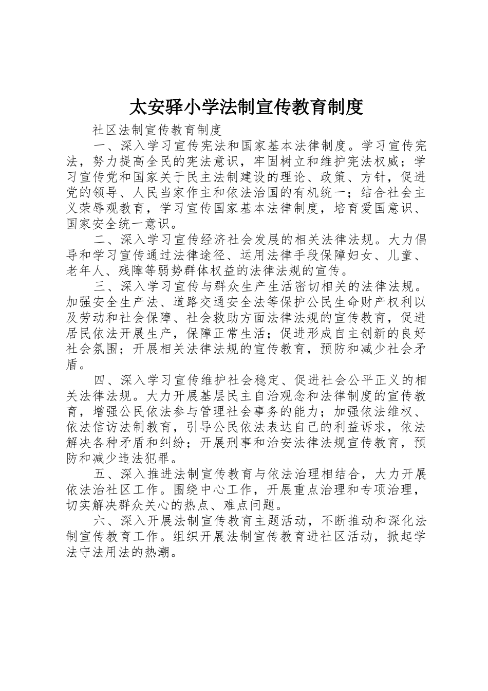 太安驿小学法制宣传教育规章制度 _第1页