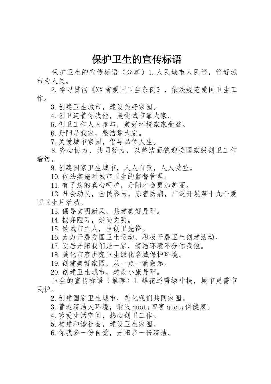 保护卫生的宣传标语大全_第1页