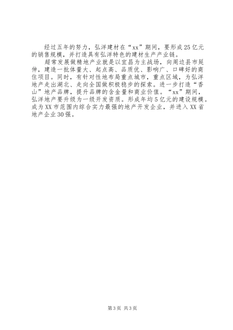 最新公司年发展规划范文_第3页