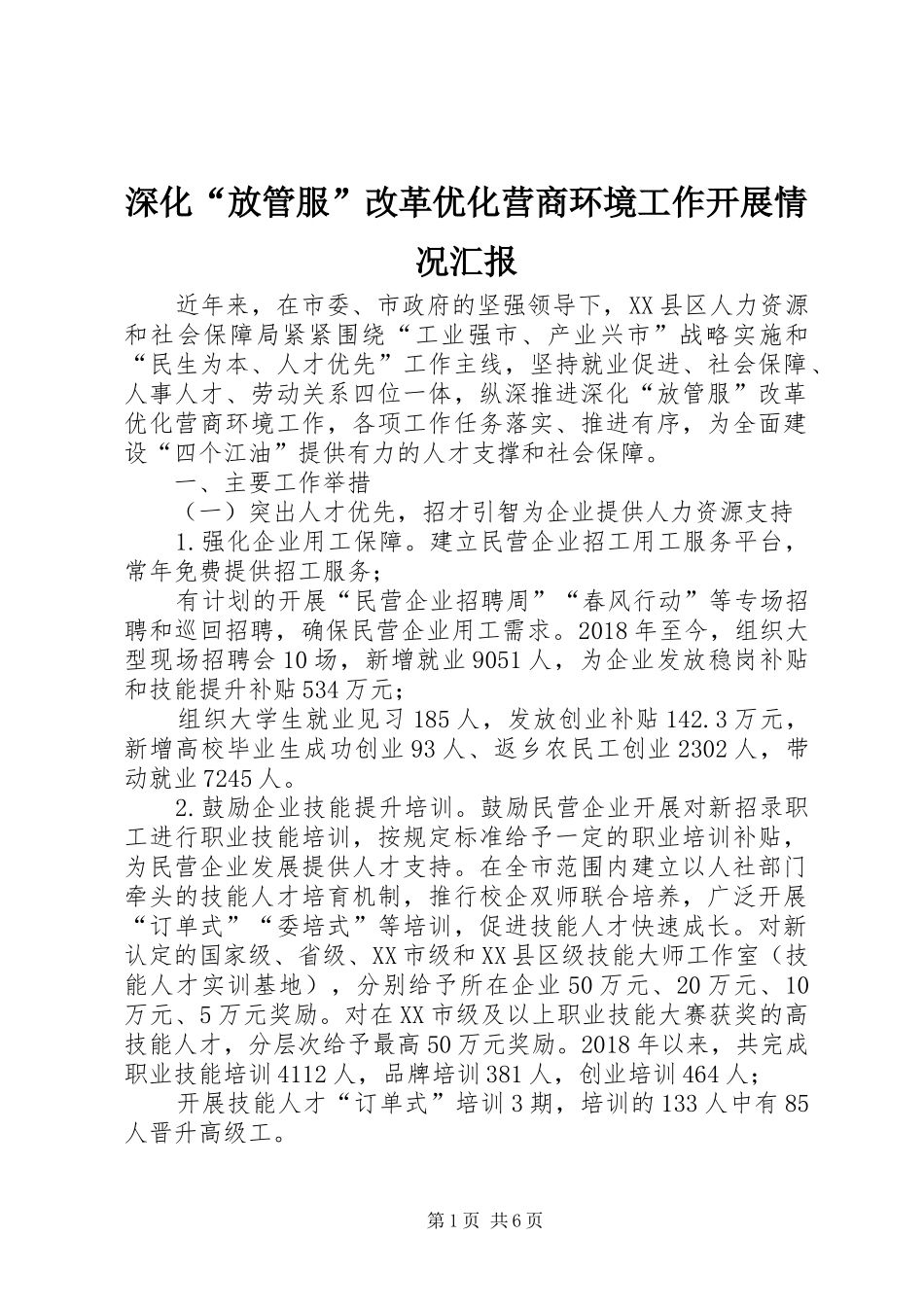 深化“放管服”改革优化营商环境工作开展情况汇报 _第1页