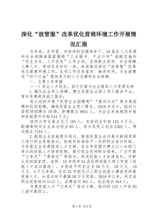深化“放管服”改革优化营商环境工作开展情况汇报 