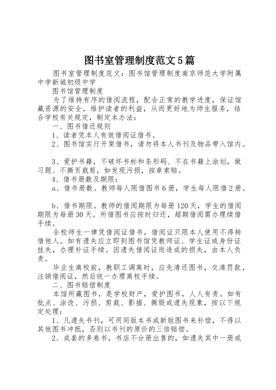 图书室管理规章制度范文5篇_第1页