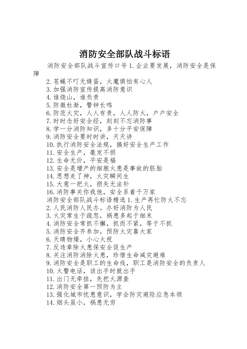 消防安全部队战斗标语集锦_第1页