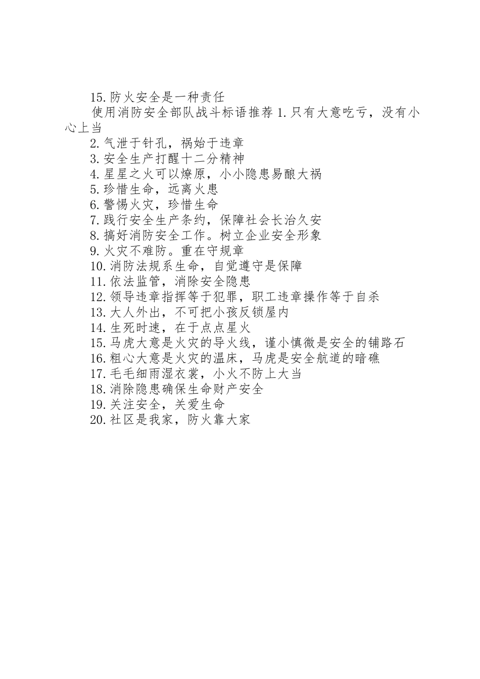消防安全部队战斗标语集锦_第2页