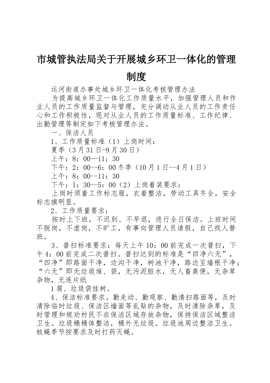 市城管执法局关于开展城乡环卫一体化的管理规章制度  (2)_第1页