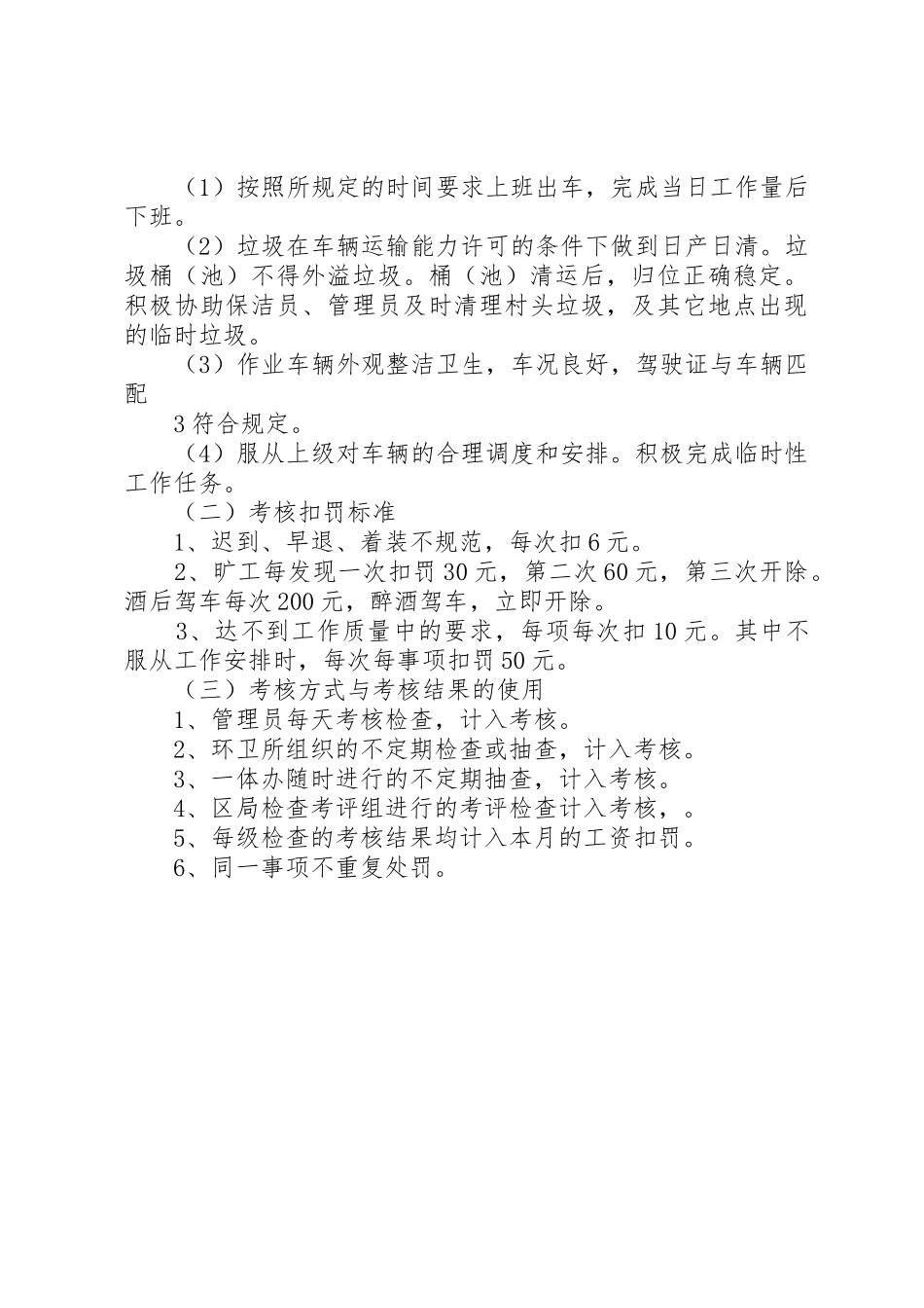 市城管执法局关于开展城乡环卫一体化的管理规章制度  (2)_第3页