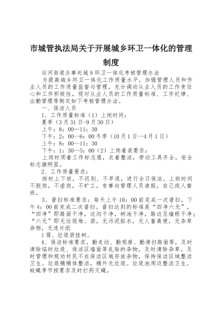 市城管执法局关于开展城乡环卫一体化的管理规章制度  (2)