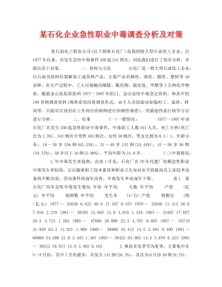 《安全管理职业卫生》之某石化企业急性职业中毒调查分析及对策 