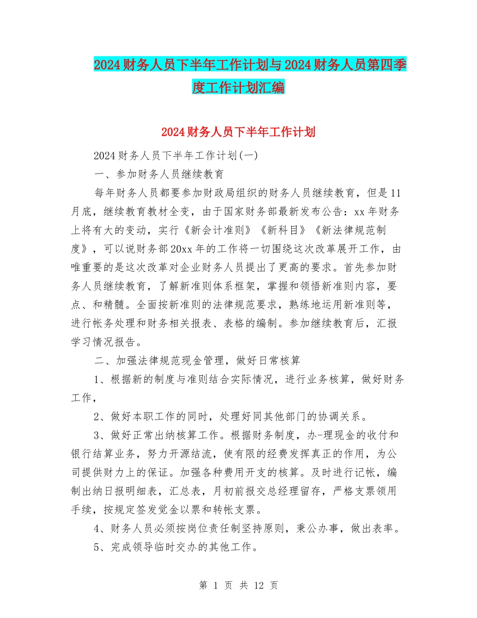2024财务人员下半年工作计划与2024财务人员第四季度工作计划汇编_第1页