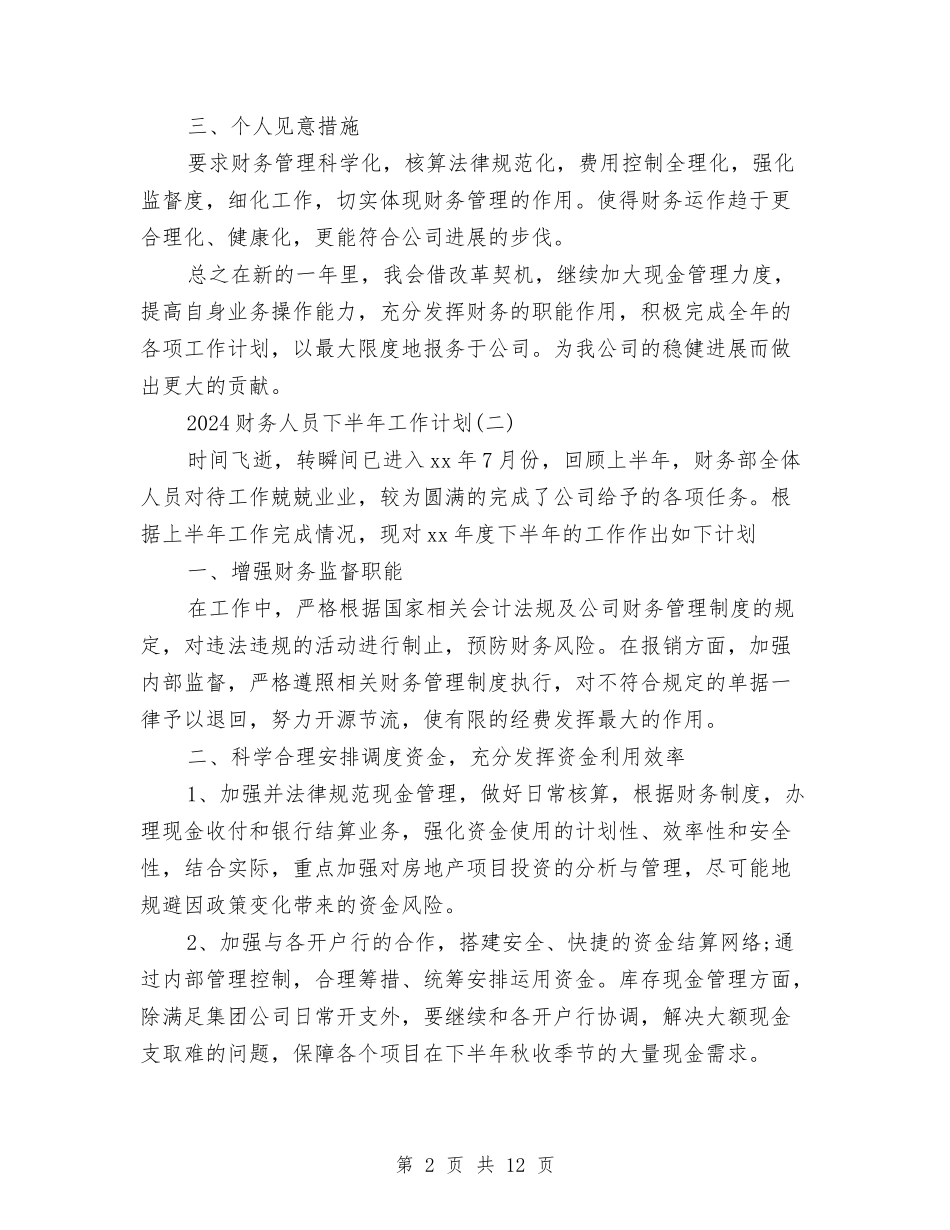 2024财务人员下半年工作计划与2024财务人员第四季度工作计划汇编_第2页