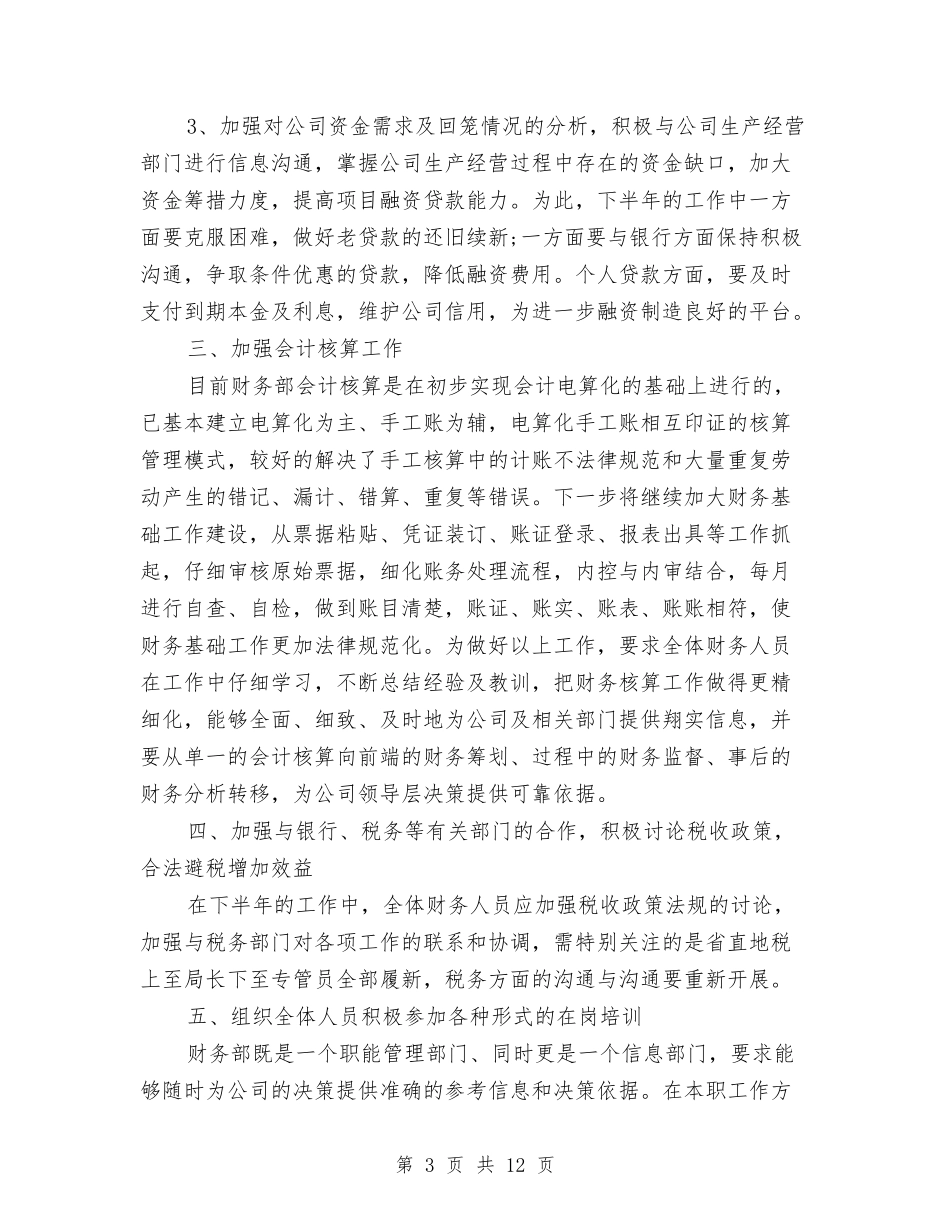 2024财务人员下半年工作计划与2024财务人员第四季度工作计划汇编_第3页