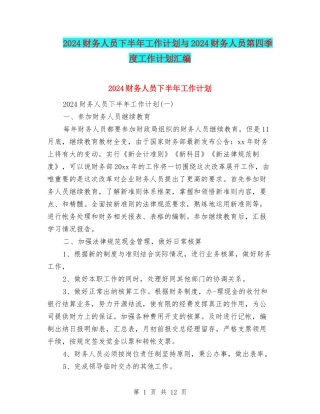 2024财务人员下半年工作计划与2024财务人员第四季度工作计划汇编