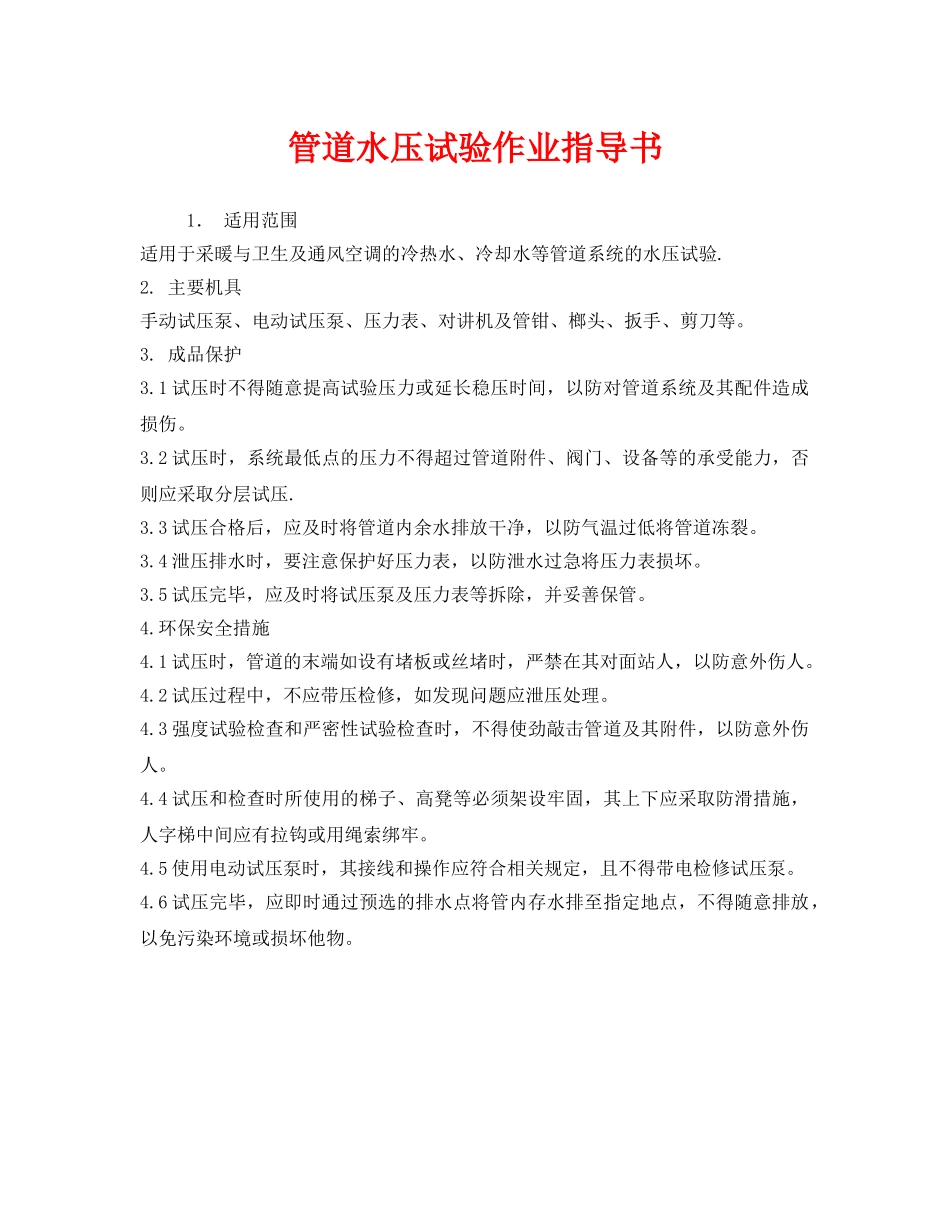 《安全技术》之管道水压试验作业指导书 _第1页