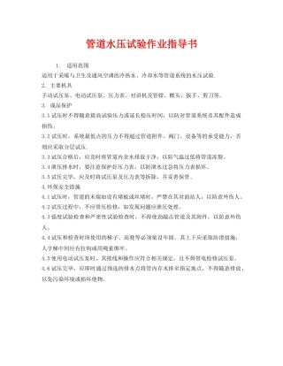 《安全技术》之管道水压试验作业指导书 