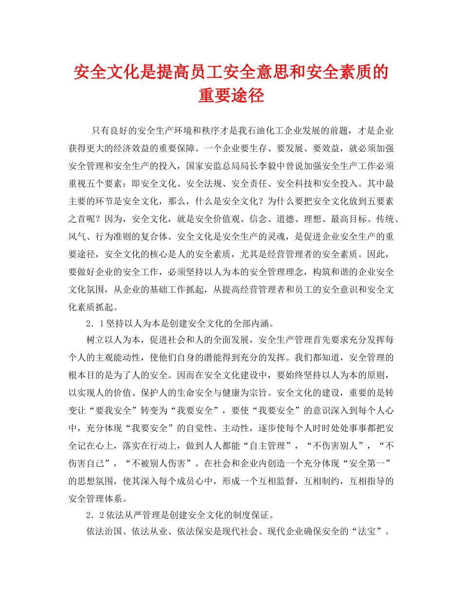 《安全文化》之安全文化是提高员工安全意思和安全素质的重要途径 _第1页