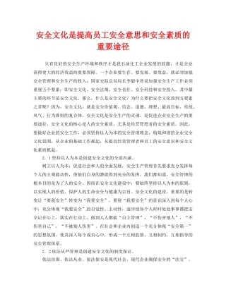 《安全文化》之安全文化是提高员工安全意思和安全素质的重要途径 