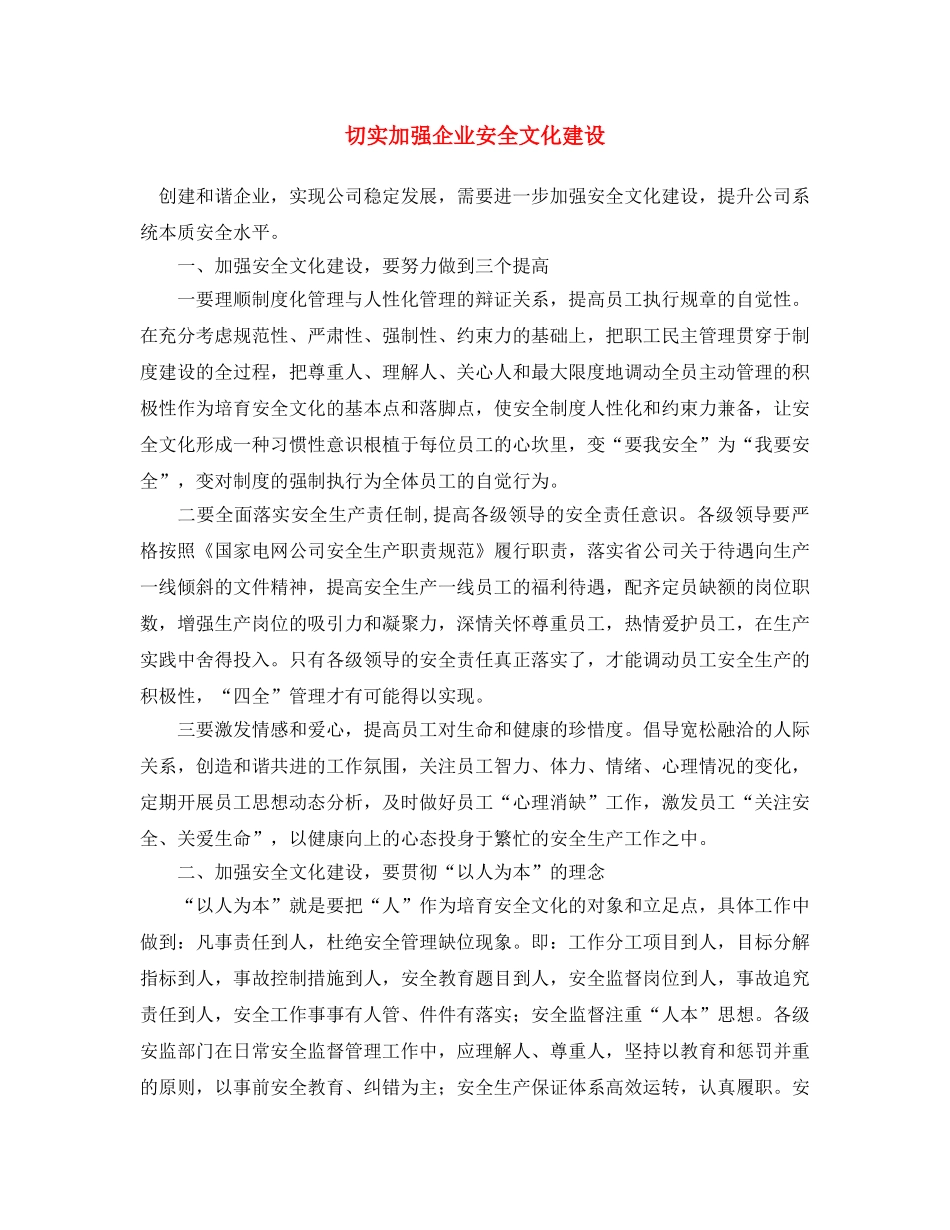 《安全文化》之切实加强企业安全文化建设 _第1页