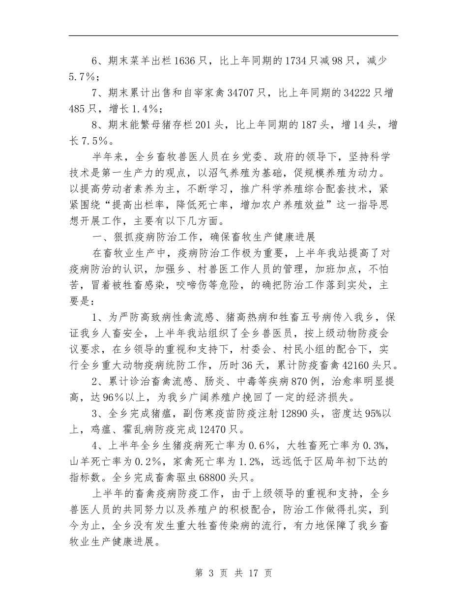 乡镇兽医站上半年工作总结_第3页