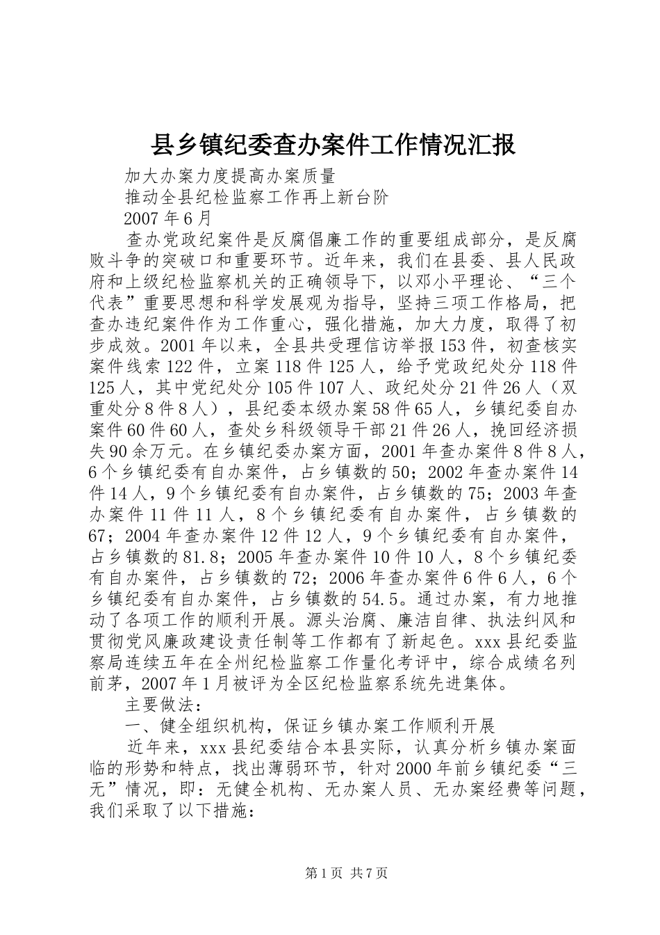县乡镇纪委查办案件工作情况汇报 _第1页