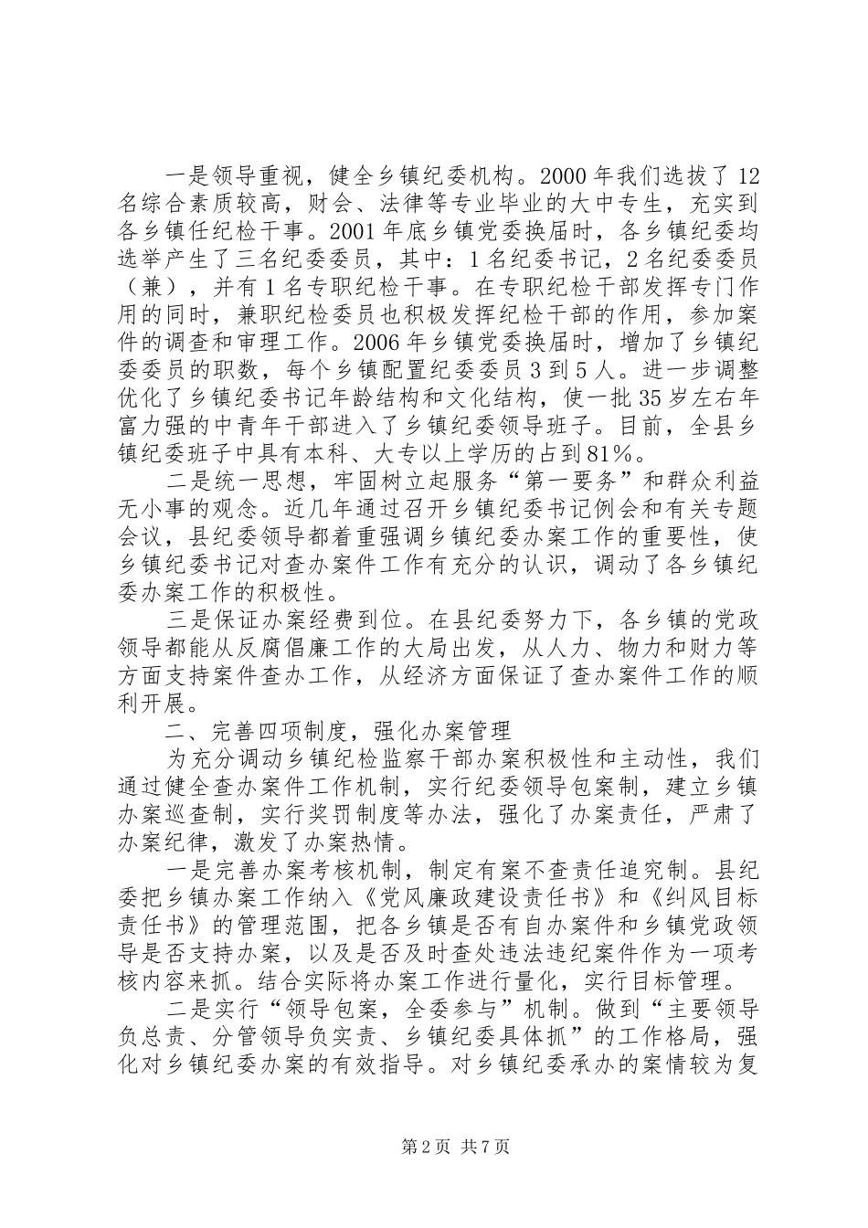 县乡镇纪委查办案件工作情况汇报 _第2页