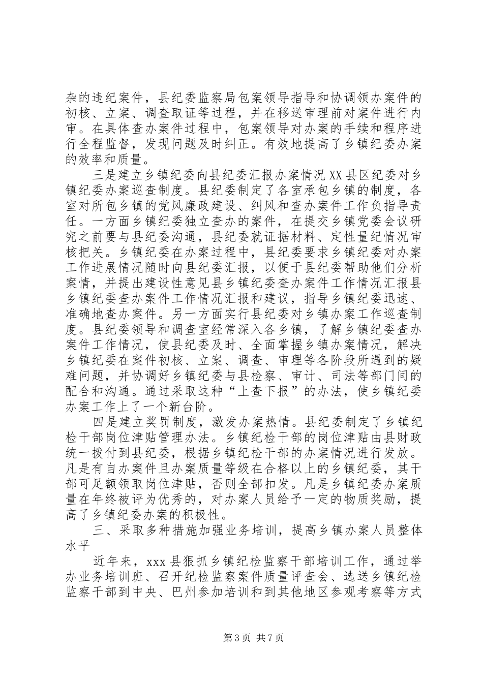 县乡镇纪委查办案件工作情况汇报 _第3页