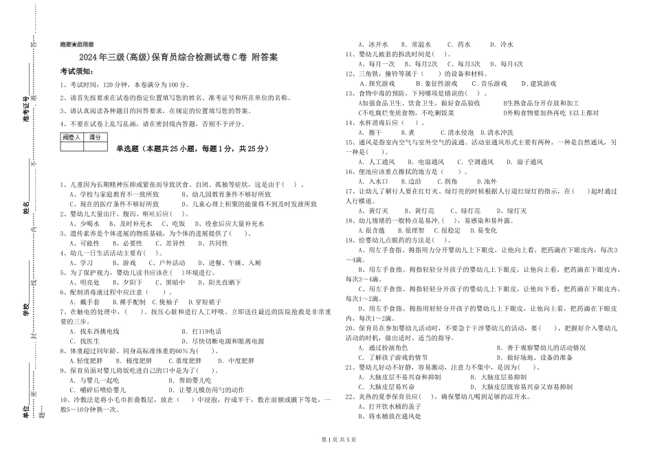 2019年三级保育员综合检测试卷C卷-附答案_第1页