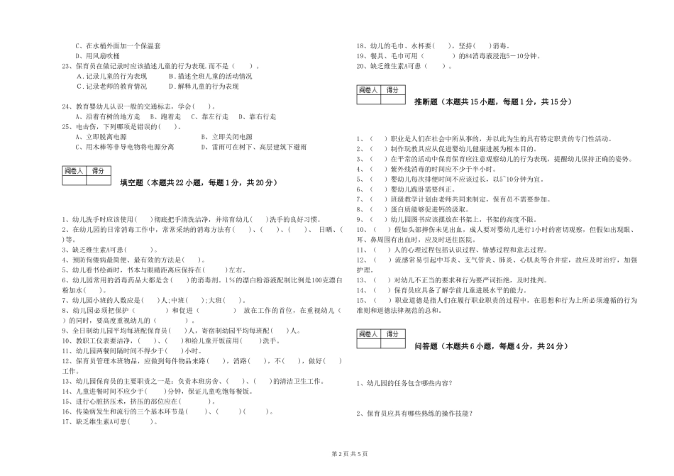2019年三级保育员综合检测试卷C卷-附答案_第2页