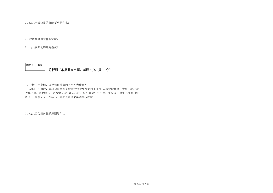 2019年三级保育员综合检测试卷C卷-附答案_第3页