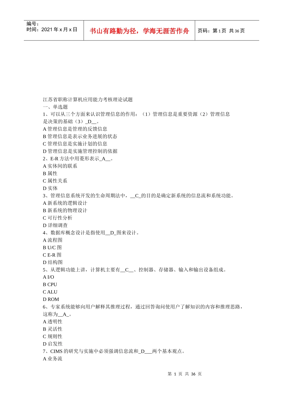 江苏省职称计算机应用能力考核理论题_第1页