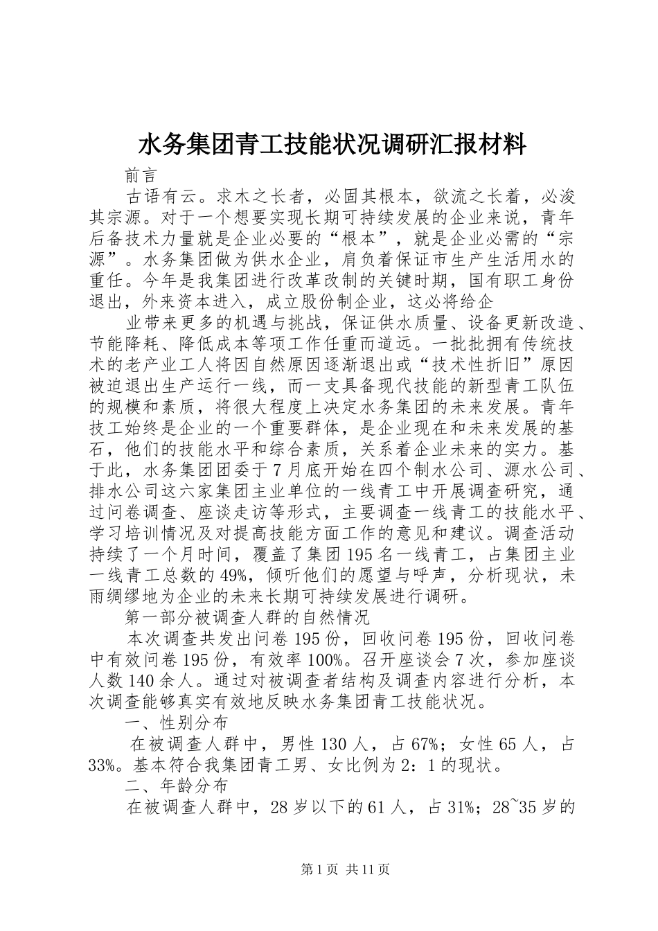 水务集团青工技能状况调研汇报材料 _第1页