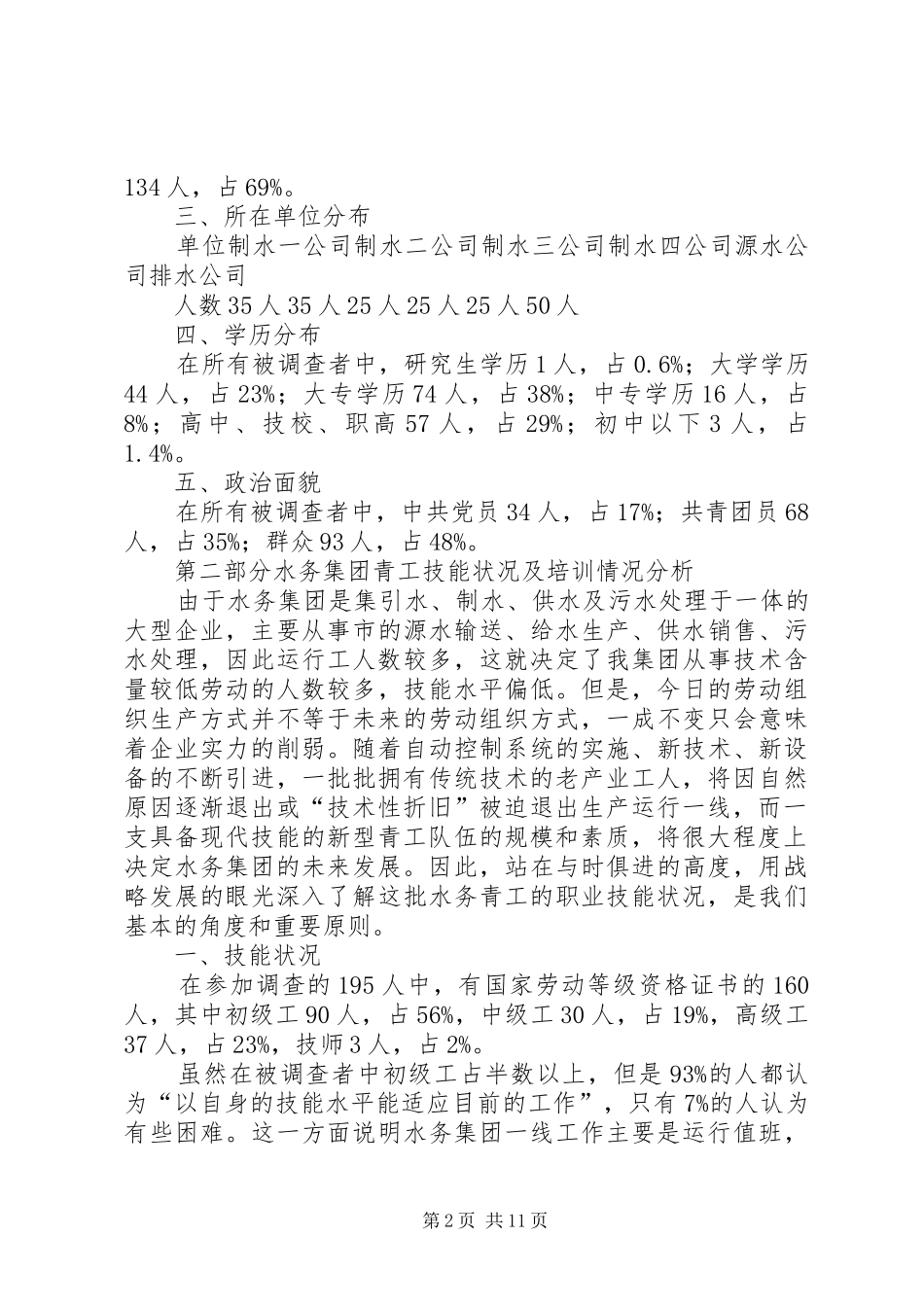 水务集团青工技能状况调研汇报材料 _第2页