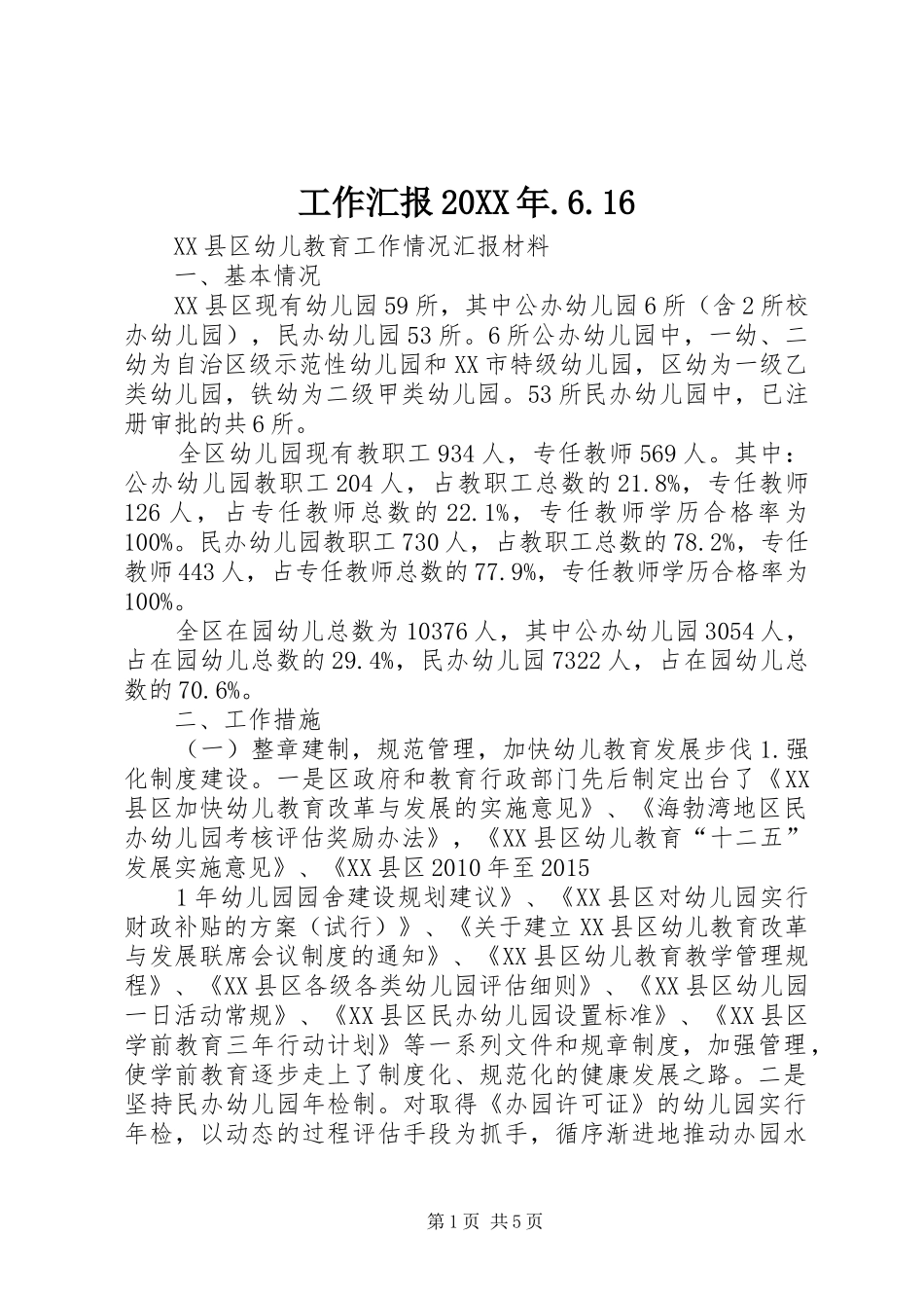 工作汇报20XX年.6.16 _第1页