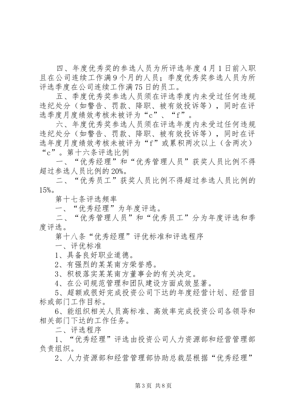 员工激励规章制度[5篇模版]_第3页