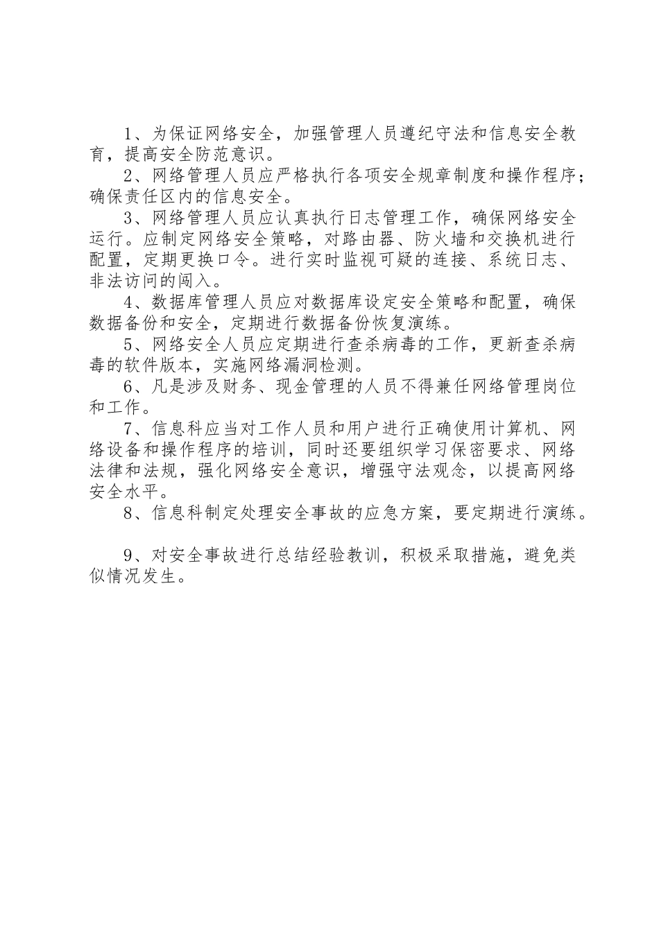 医院网络信息系统管理员岗位职责要求5篇范文_第3页