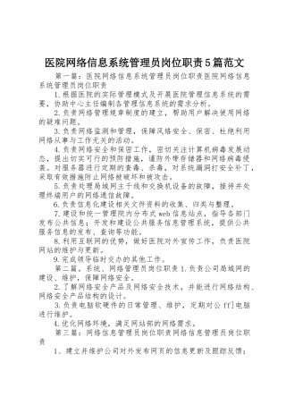 医院网络信息系统管理员岗位职责要求5篇范文