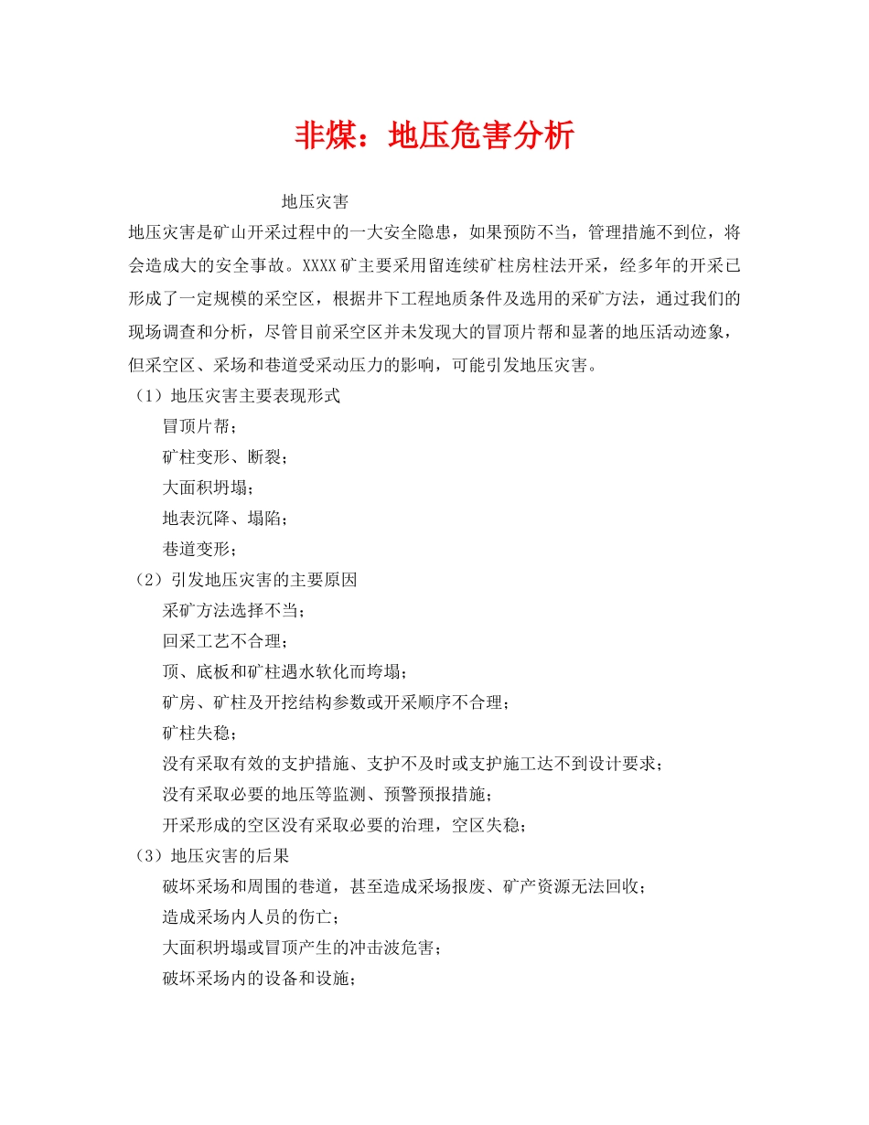 《安全技术》之非煤地压危害分析 _第1页