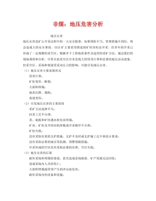 《安全技术》之非煤地压危害分析 