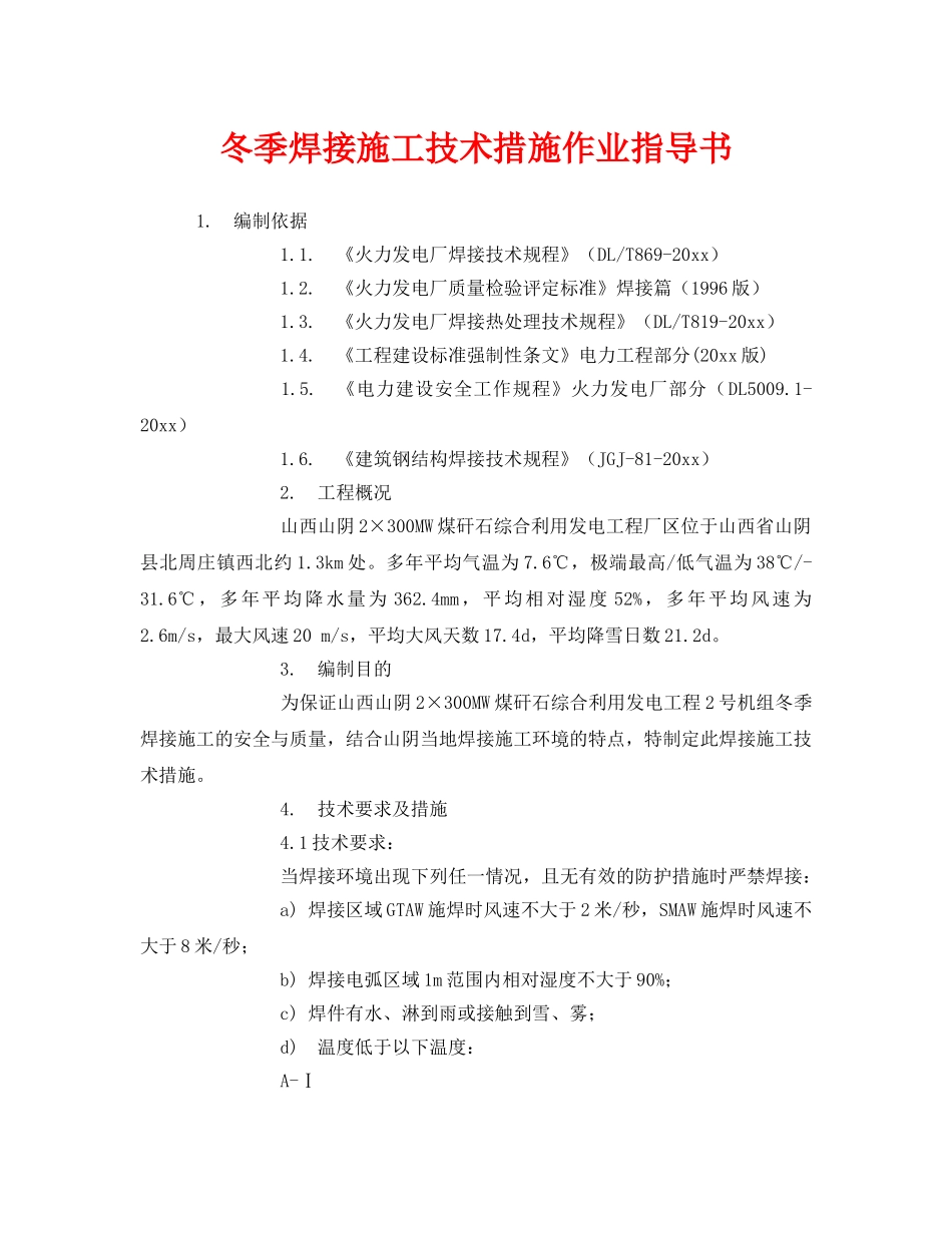 《安全技术》之冬季焊接施工技术措施作业指导书 _第1页